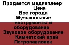 Продается медиаплеер iconBIT XDS7 3D › Цена ­ 5 100 - Все города Музыкальные инструменты и оборудование » Звуковое оборудование   . Камчатский край,Петропавловск-Камчатский г.